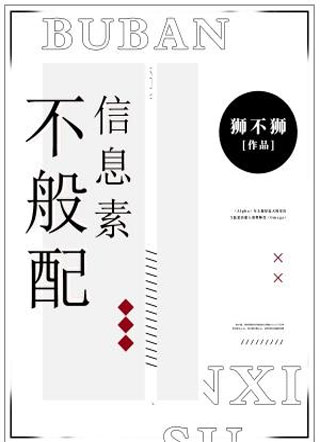  不般配信息素小说