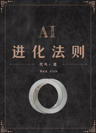 AI进化法则之代号：爱小说
