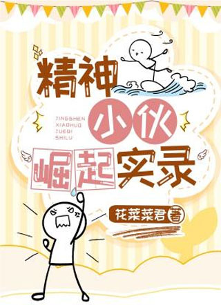 精神小伙崛起实录小说