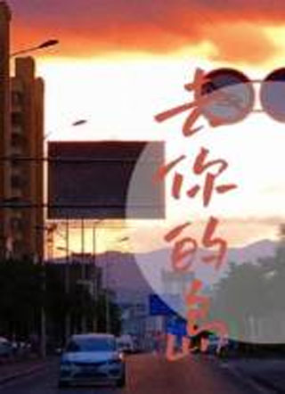 去你的岛何归年小说