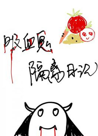 吸血鬼隔离日记小说