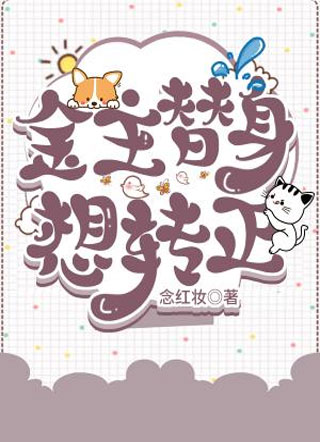 金主替身想转正小说