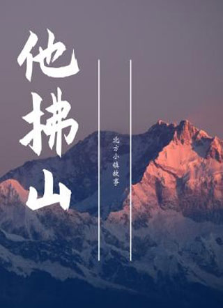 他拂山小说