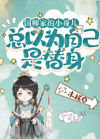 国师家的小哥儿总以为自己是替身小说