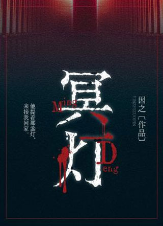 冥灯小说