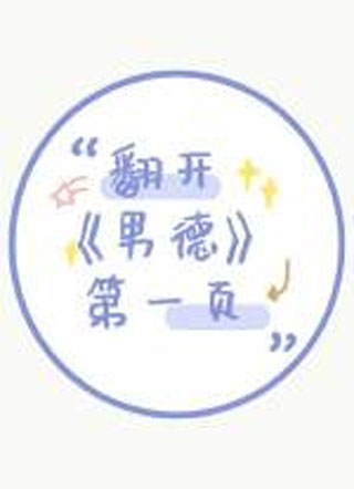 翻开男德第一页小说