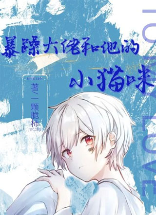 暴躁大佬和他的小猫咪小说