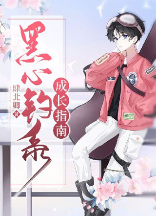 黑心钓系成长指南小说