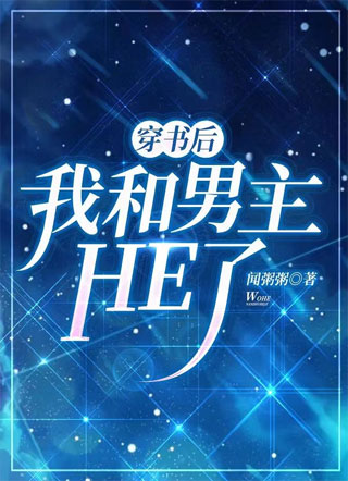 穿书后我和男主HE了小说