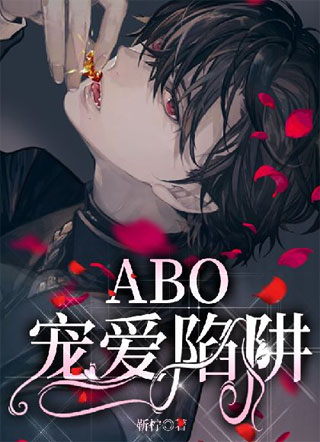 【ABO】宠爱陷阱小说