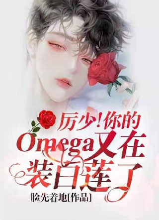 厉少！你的Omega在外撒野三年了小说