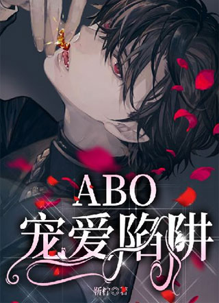 【ABO】宠爱陷阱小说
