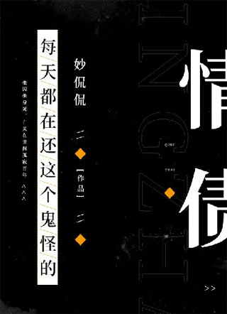 每天都在还这只男鬼的情债小说