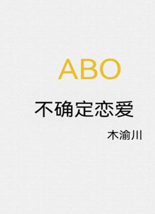不确定恋爱小说