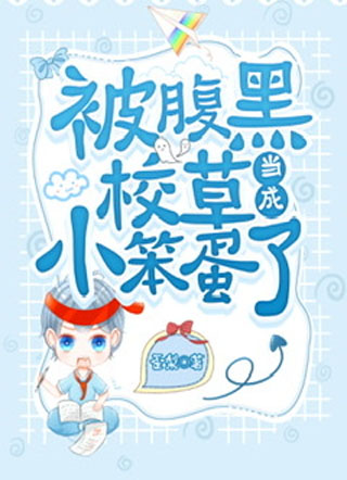 被腹黑校草当成小笨蛋了小说