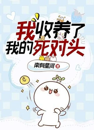 我收养了我的死对头小说