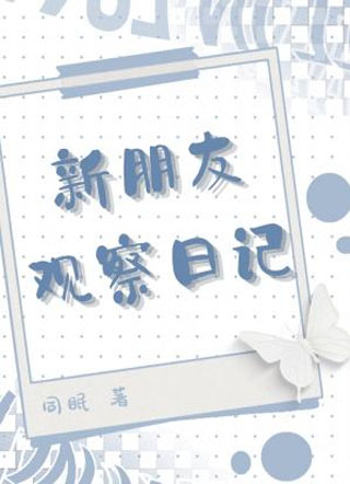 新朋友观察日记小说