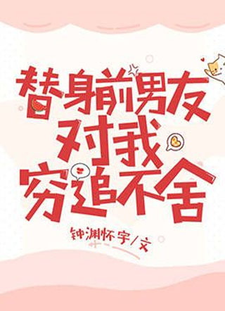 替身前男友对我穷追不舍小说