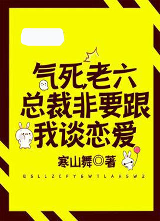 气死，老六总裁非要跟我谈恋爱小说
