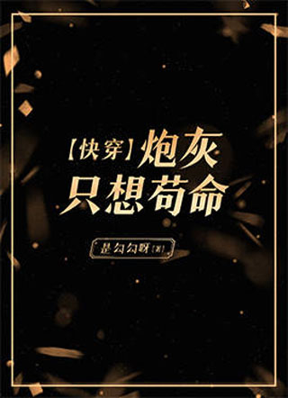 【快穿】炮灰只想苟命小说