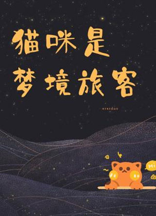 猫咪是梦境旅客小说