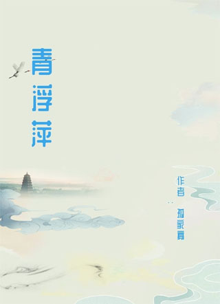 青浮萍小说