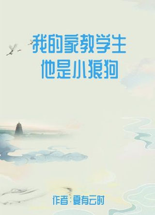 我的家教学生他是小狼狗小说