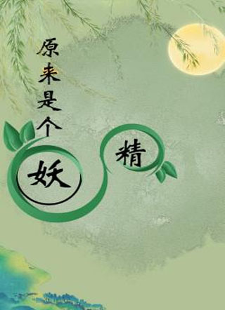 原来是个妖精小说