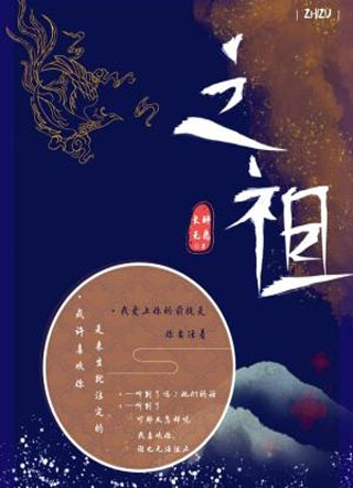 之祖小说
