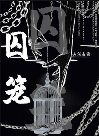 囚笼小说