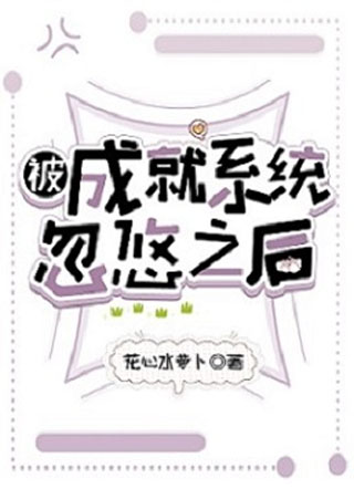 被成就系统忽悠之后【星际】小说