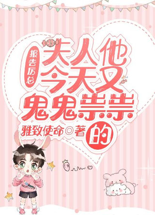 报告厉总：夫人他今天又鬼鬼祟祟的小说