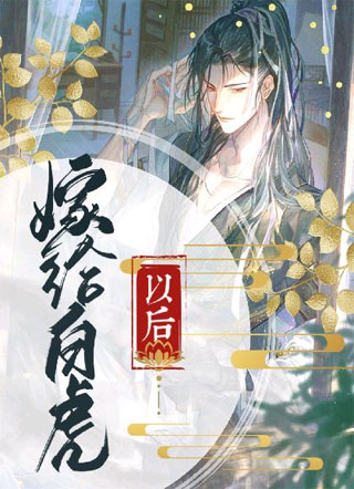 嫁给白虎以后小说