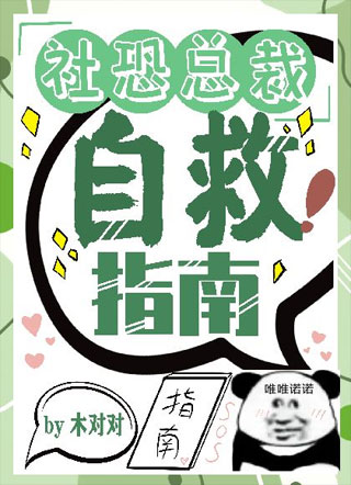 社恐总裁自救指南小说