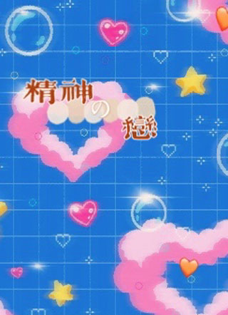精神之恋小说