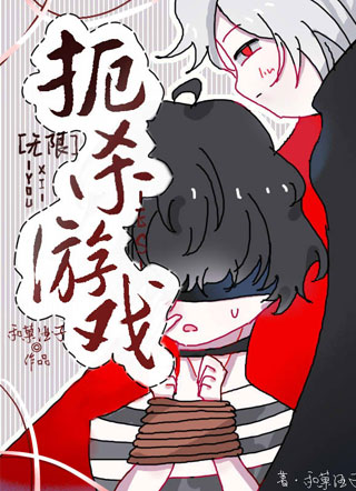 扼杀游戏[无限]小说