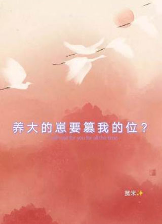 养大的崽要篡我的位？小说