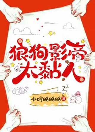 【直播】狼狗影帝太黏人小说