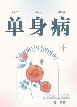 单身病空菊小说