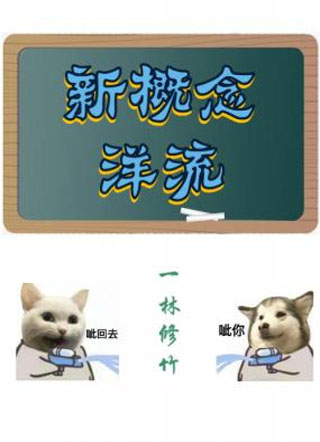 新概念洋流小说