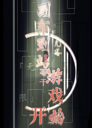 列车到站等于游戏开始小说