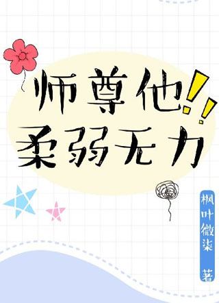 【穿书】师尊他柔弱无力小说