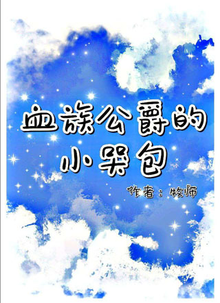 血族公爵的小哭包小说