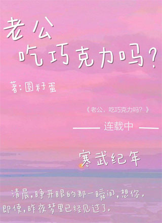 老公，吃巧克力吗？小说