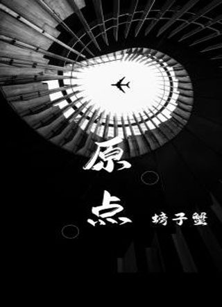 [穿书]原点小说