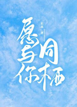 愿与你同栖小说