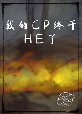 我的CP终于HE了小说