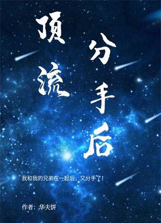 顶流分手后小说