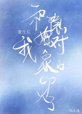 重生后我和隐婚对象的cp火了小说