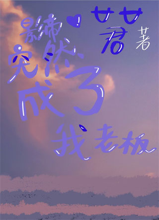 影帝突然成了我老板小说